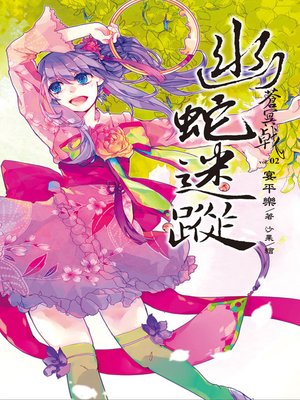 cover image of 蒼冥戟 Volume2